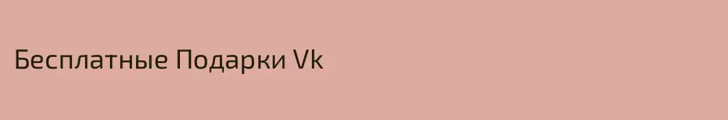 Бесплатные Подарки Vk